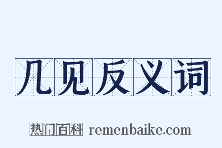 几见反义词是什么意思的图片